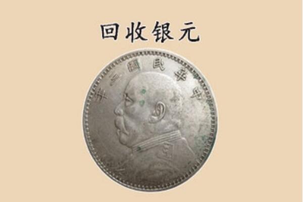 临沧市云县上门回收银元价格